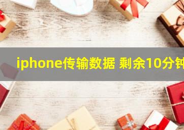 iphone传输数据 剩余10分钟